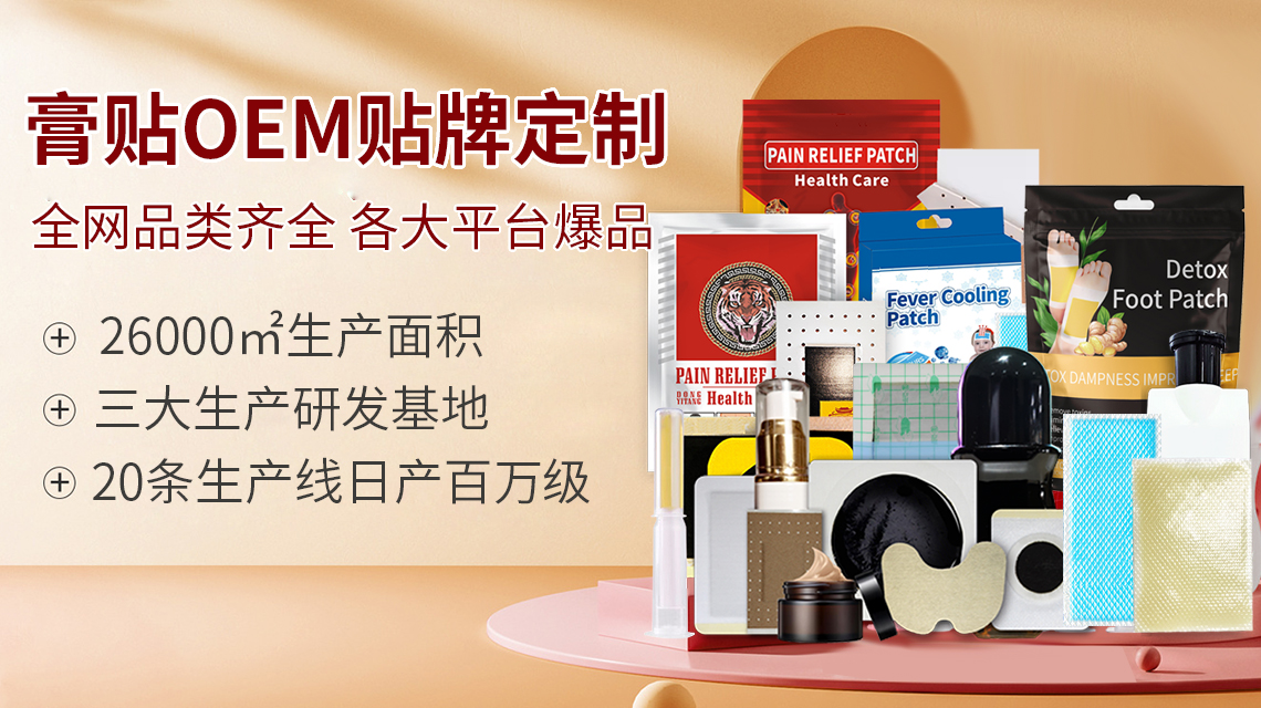 膏藥貼牌代加工 膏藥貼牌代加工