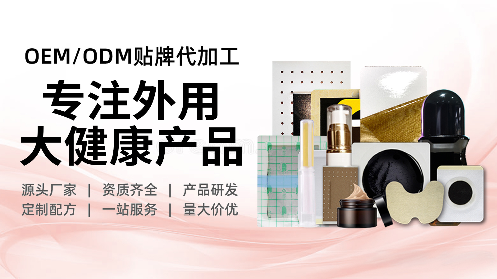 膏藥貼牌代加工 膏藥貼牌代加工